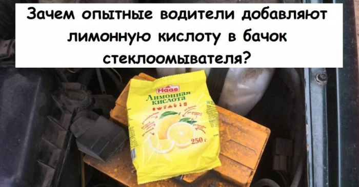 Зачем опытные водители добавляют лимонную кислоту в бачок стеклоомывателя