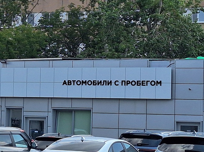 Рынок легковых автомобилей с пробегом в октябре 2025 года