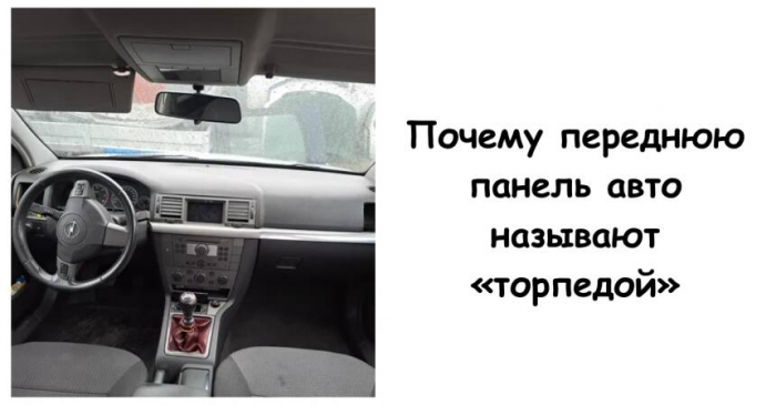 Почему переднюю панель авто называют «торпедой»