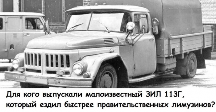 Для кого выпускали малоизвестный ЗИЛ 113Г, который ездил быстрее правительственных лимузинов