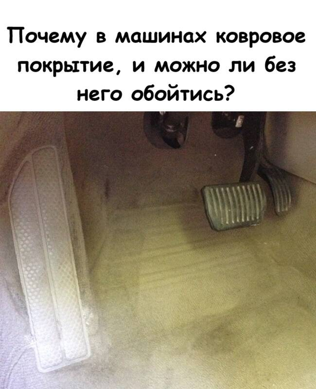Почему в машинах ковровое покрытие, и можно ли без него обойтись?