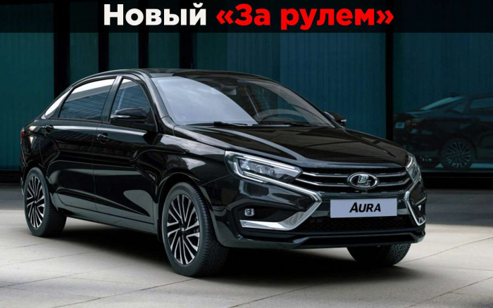 Лада Аура: заменит ли она Camry и почему спрос на нее точно будет