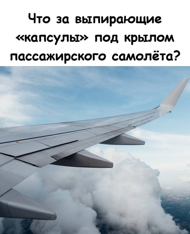 Что за выпирающие «капсулы» под крылом пассажирского самолёта?