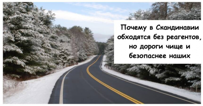 Почему в Скандинавии обходятся без реагентов, но дороги чище и безопаснее наших