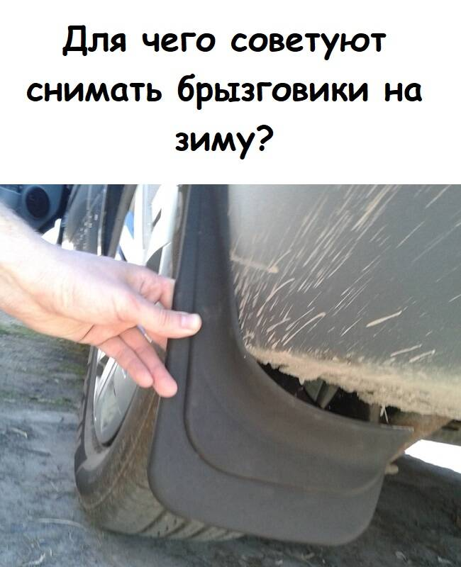 Для чего советуют снимать брызговики на зиму