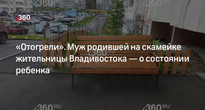Муж родившей на скамейке жительницы Владивостока: машины мешали скорой помощи