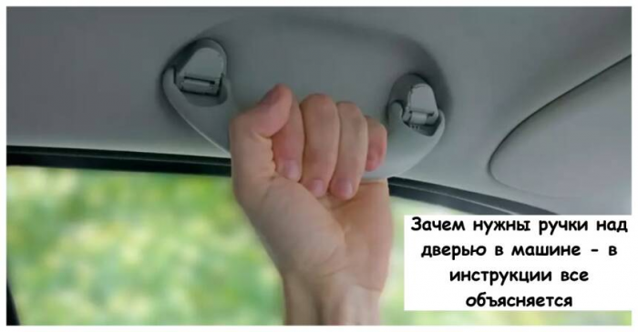 Зачем нужны ручки над дверью в машине - в инструкции все объясняется