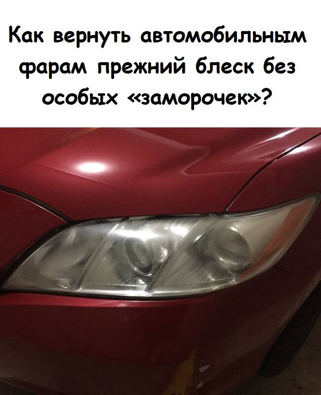 Как вернуть автомобильным фарам прежний блеск без особых «заморочек»