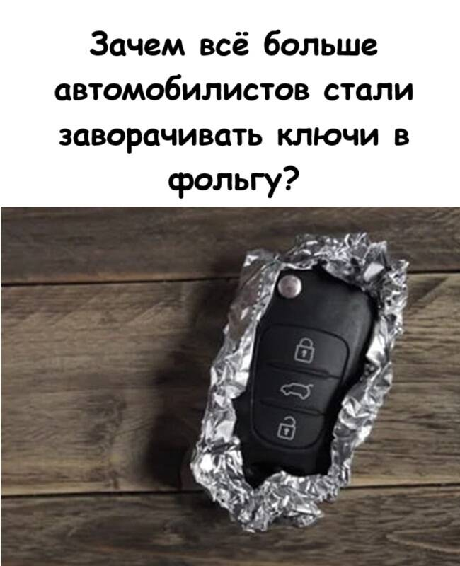 Зачем всё больше автомобилистов стали заворачивать ключи в фольгу