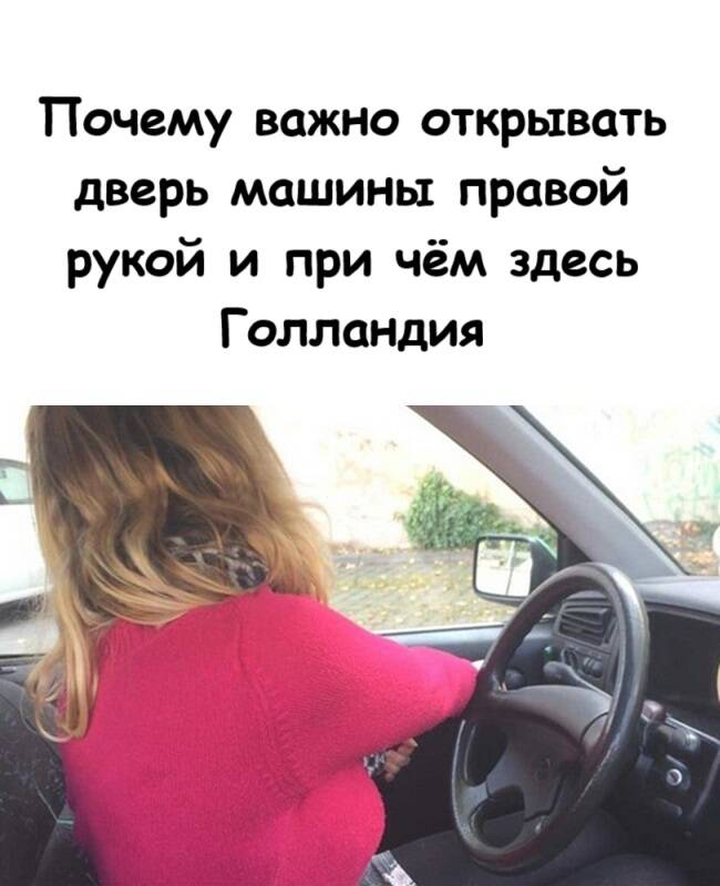 Почему важно открывать дверь машины правой рукой и при чём здесь Голландия