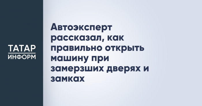 Автоэксперт рассказал, как правильно открыть машину при замерзших дверях и замках