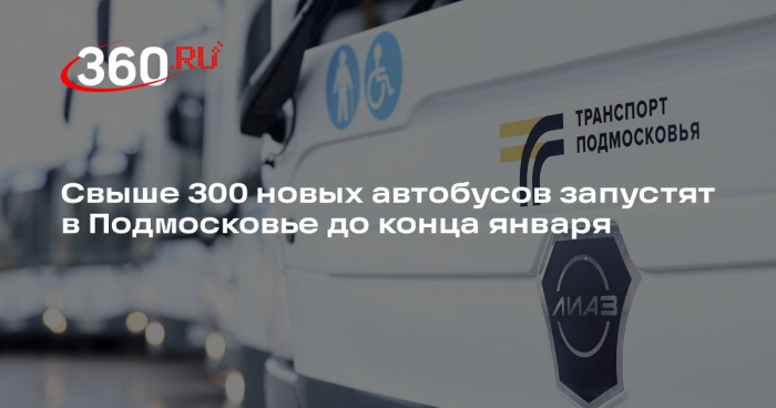 Свыше 300 новых автобусов запустят в Подмосковье до конца января