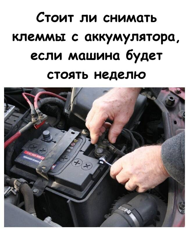 Стоит ли снимать клеммы с аккумулятора, если машина будет стоять неделю