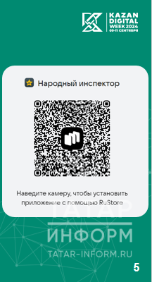 В Минцифре РТ рассказали, как будут оплачивать сообщения в «Народный инспектор»