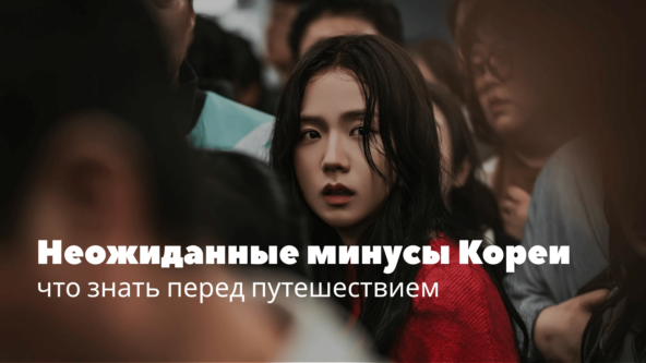 Что вас удивит (и разозлит) в Корее: опыт без прикрас