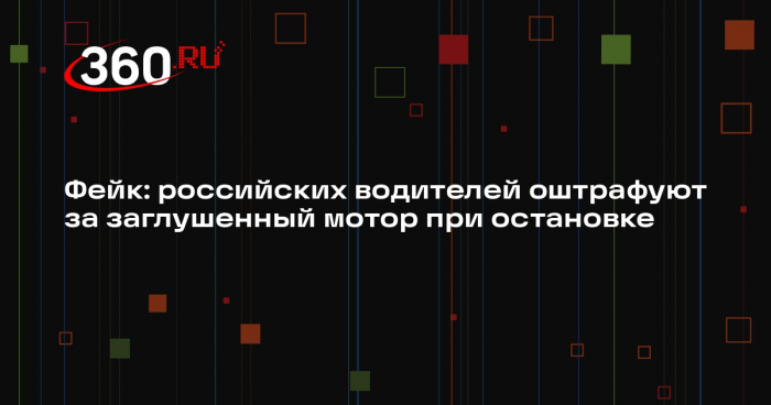 Госавтоинспекция опровергла введение штрафов за глушение мотора при остановке