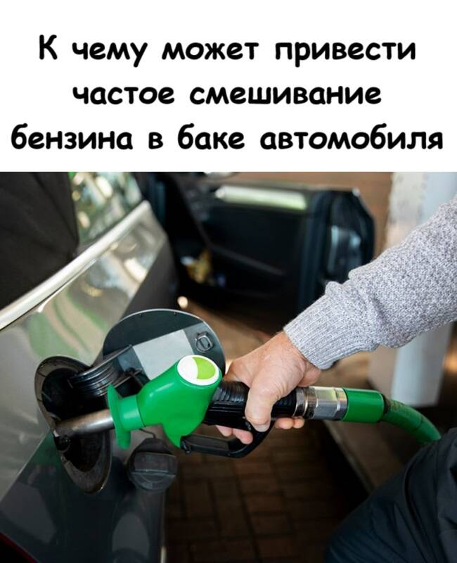 К чему может привести частое смешивание бензина в баке автомобиля