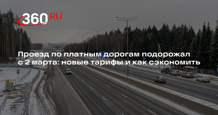 Автомобильный журналист Баканов объяснил, как сэкономить на платных дорогах