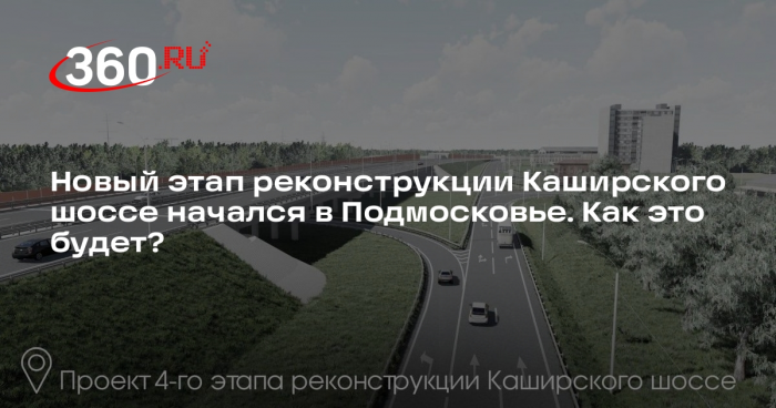 Андрей Воробьев: начался четвертый этап реконструкции Каширского шоссе