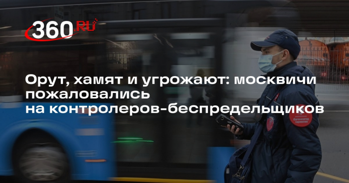 Москвичи стали массово жаловаться на произвол контролеров в транспорте
