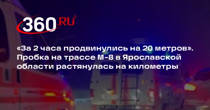 Пробка на М-8 в Ярославской области почти не сдвинулась