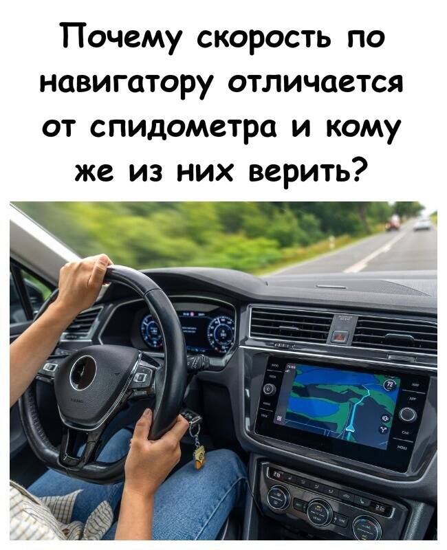 Почему скорость по навигатору отличается от спидометра и кому же из них верить?
