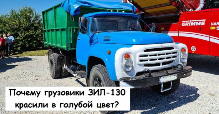 Почему грузовики ЗИЛ-130 красили в голубой цвет