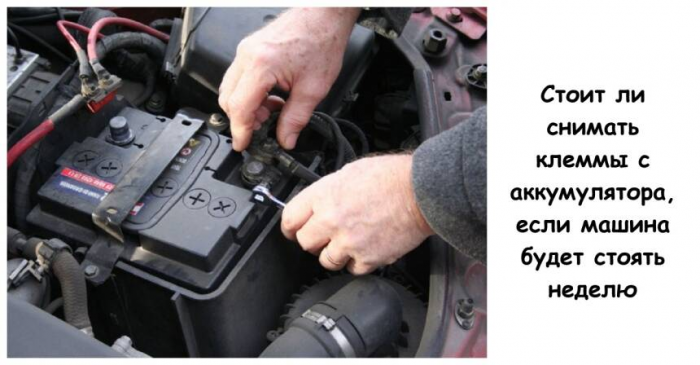 Стоит ли снимать клеммы с аккумулятора, если машина будет стоять неделю