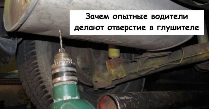 Зачем опытные водители делают отверстие в глушителе