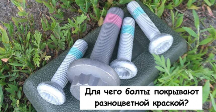 Для чего болты покрывают разноцветной краской