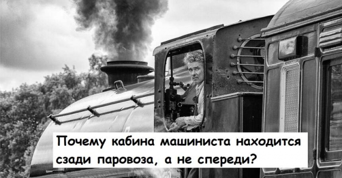 Почему кабина машиниста находится сзади паровоза, а не спереди