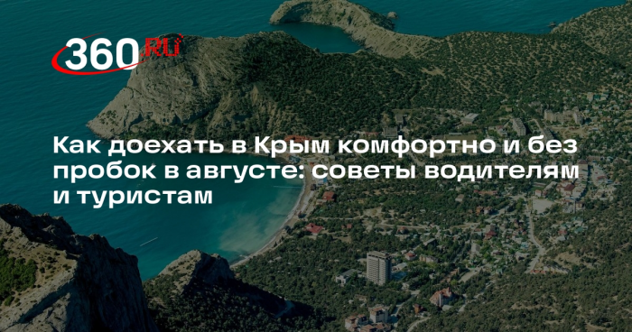 РСТ дал советы туристам для комфортной поездки в Крым