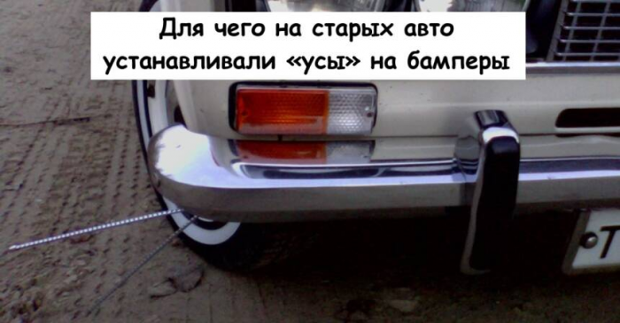 Для чего на старых авто устанавливали «усы» на бамперы