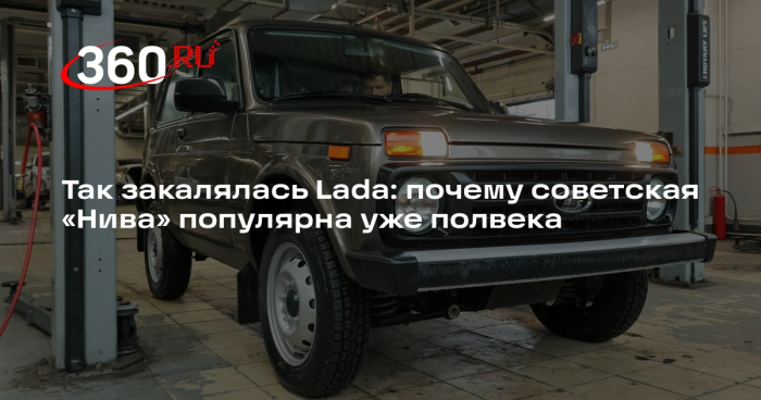 Автоэксперт Ладушкин раскрыл секрет успеха автомобиля «Нива»