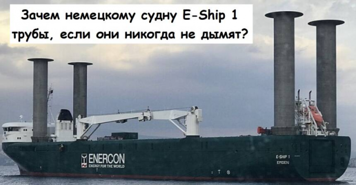 Зачем немецкому судну E-Ship 1 трубы, если они никогда не дымят