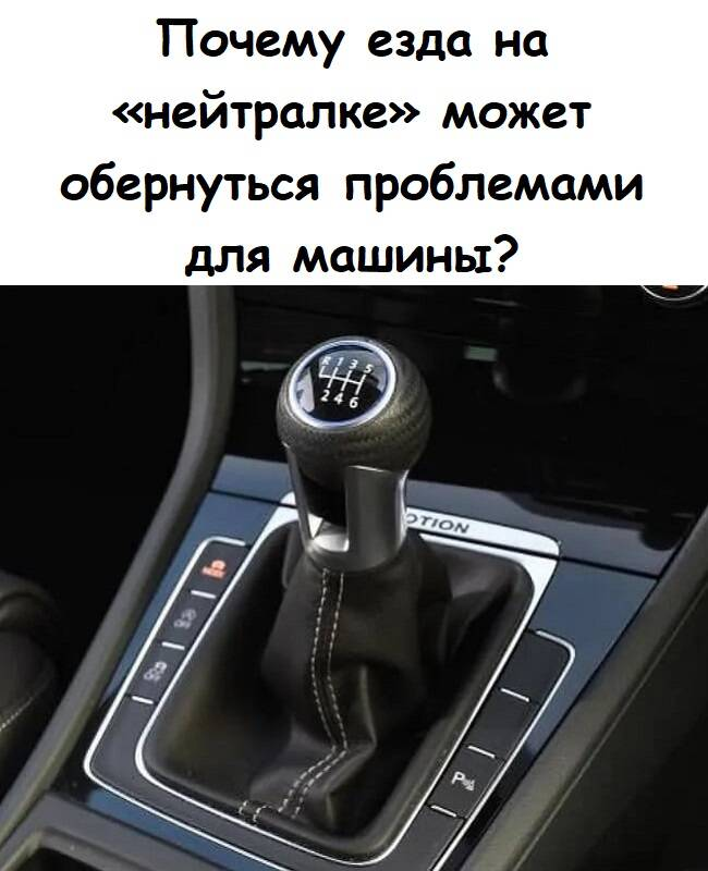 Почему езда на «нейтралке» может обернуться проблемами для машины