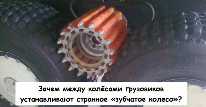 Зачем между колёсами грузовиков устанавливают странное «зубчатое колесо»