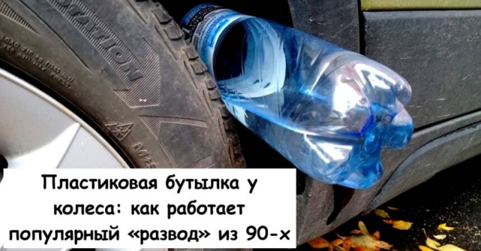 Пластиковая бутылка у колеса: как работает популярный «развод» из 90-х