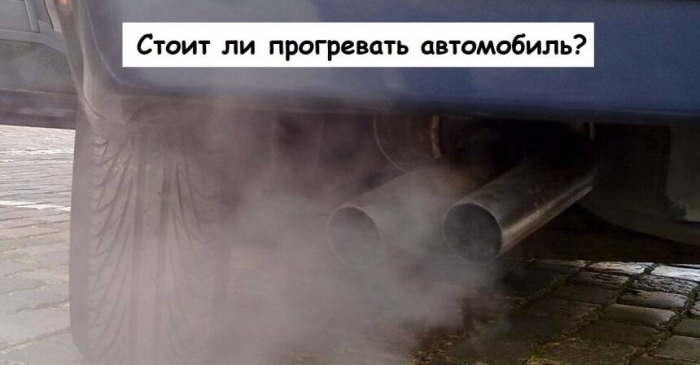 Стоит ли прогревать автомобиль