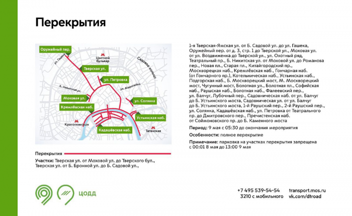 Временные ограничения движения транспорта действуют в Москве 9 мая