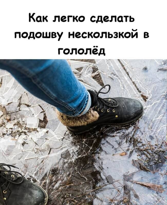 Как легко сделать подошву нескользкой в гололёд