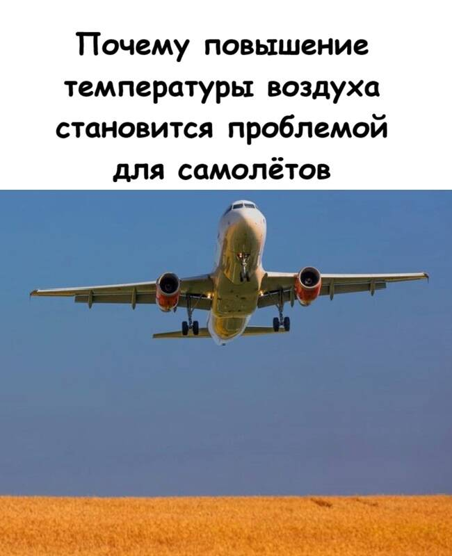 Почему повышение температуры воздуха становится проблемой для самолётов