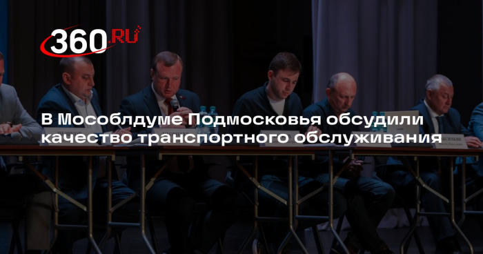 В Мособлдуме Подмосковья обсудили качество транспортного обслуживания