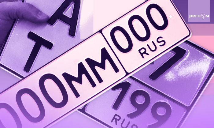 В МВД разъяснили правила использования автомобильных номеров без триколора