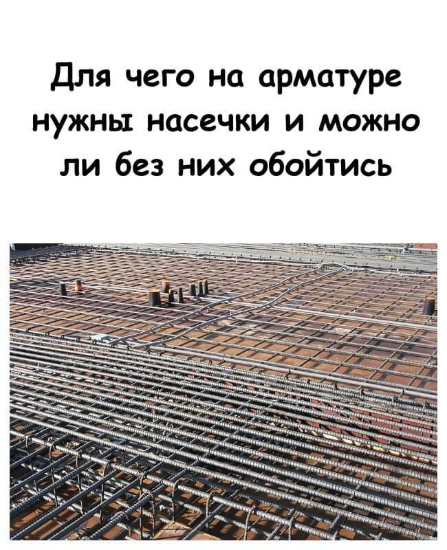 Для чего на арматуре нужны насечки и можно ли без них обойтись
