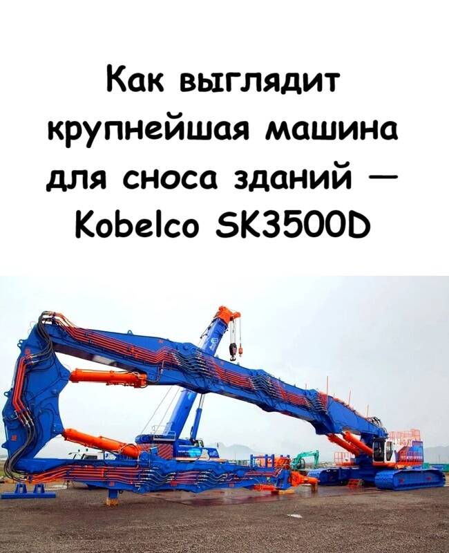 Как выглядит крупнейшая машина для сноса зданий — Kobelco SK3500D