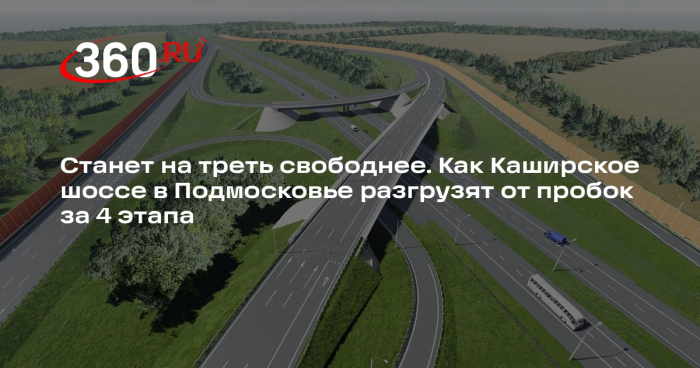Андрей Воробьев: реконструкция Каширского шоссе завершится к концу 2026 года