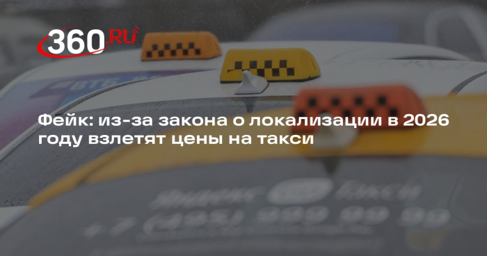 Сообщения о росте цен на такси из-за закона о локализации оказались фейком