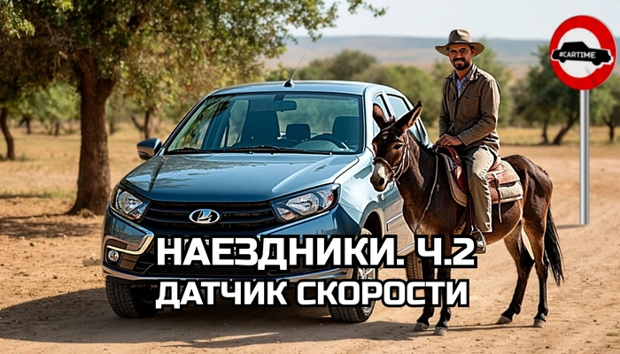 Наездники. Датчик скорости