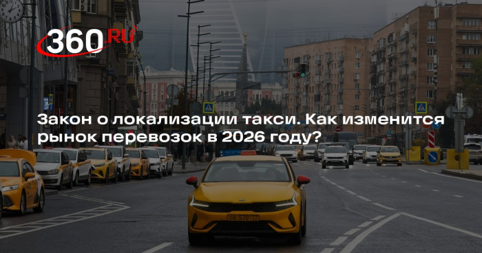 Автоэксперт Кадаков рассказал, что ожидает рынок такси в 2026 году